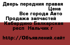 Дверь передния правая Land Rover freelancer 2 › Цена ­ 15 000 - Все города Авто » Продажа запчастей   . Кабардино-Балкарская респ.,Нальчик г.